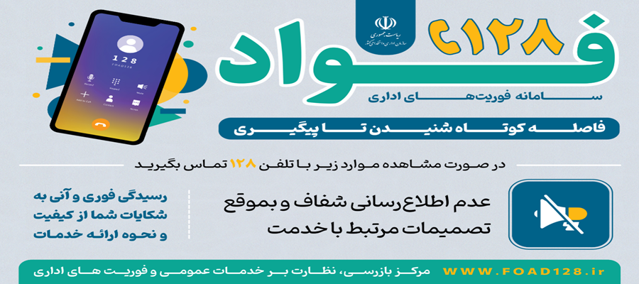 معرفی سامانه فوریت‌های اداری (فواد)
