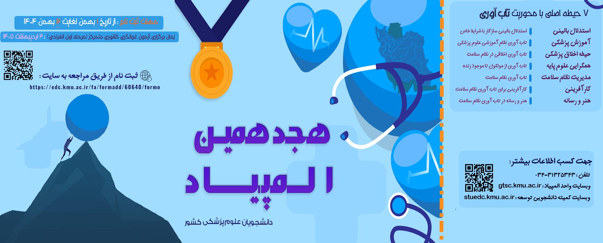 هجدهمین المپیاد دانشجویان علوم پزشکی کشور