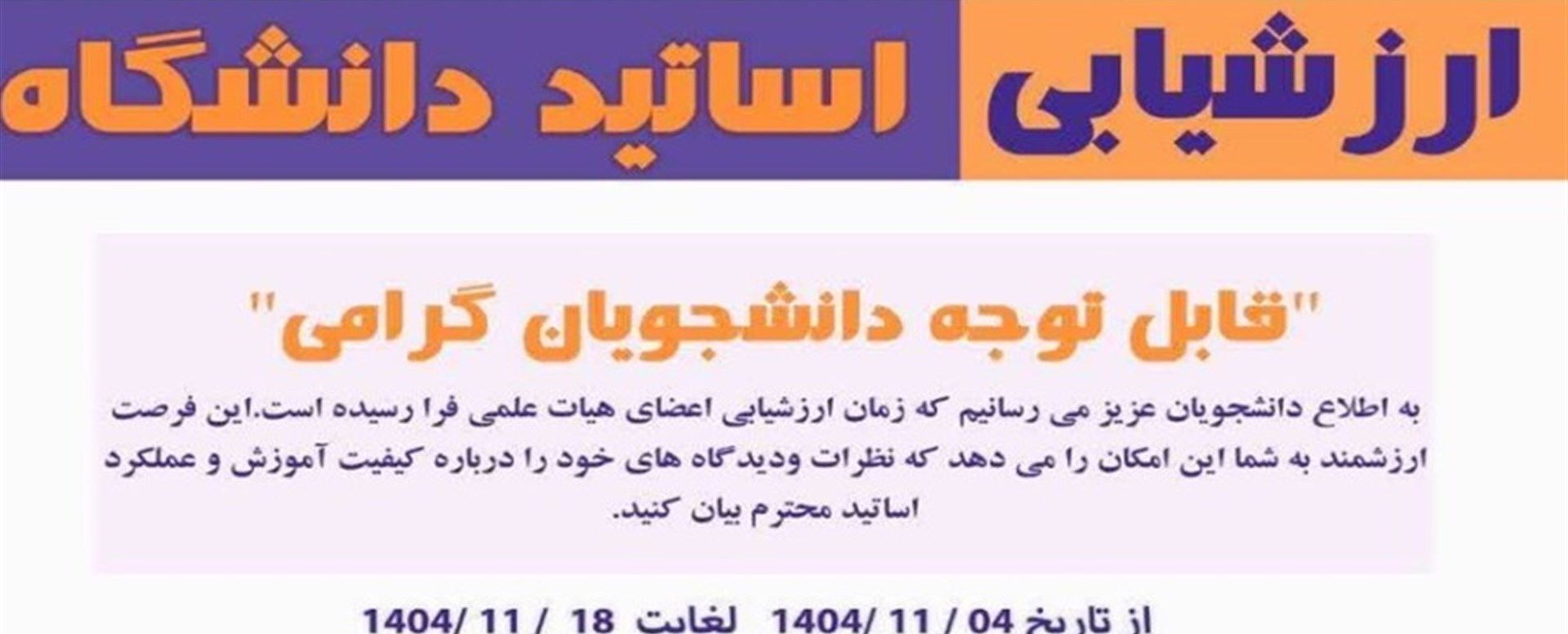 ارزشیابی اساتید دانشگاه