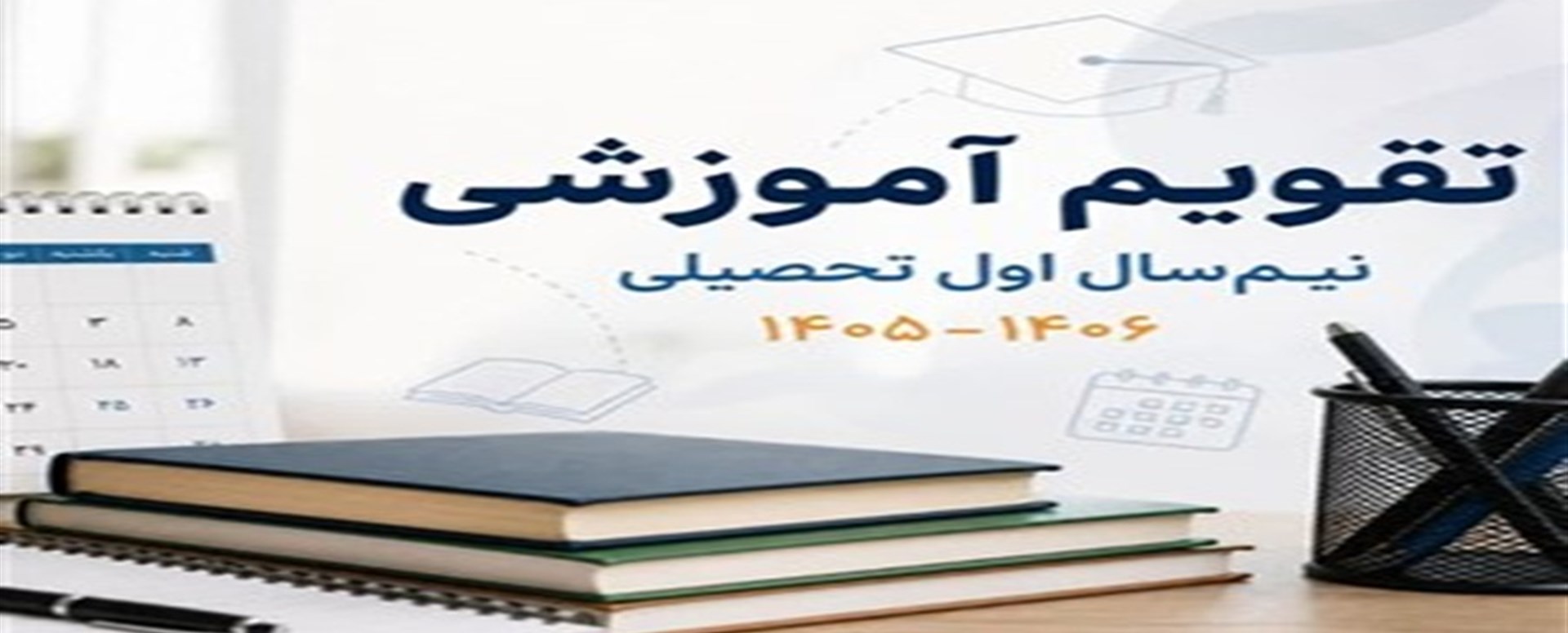 تقویم آموزشی نیم‌سال اول سال تحصیلی ۱۴۰۶-۱۴۰۵ دانش