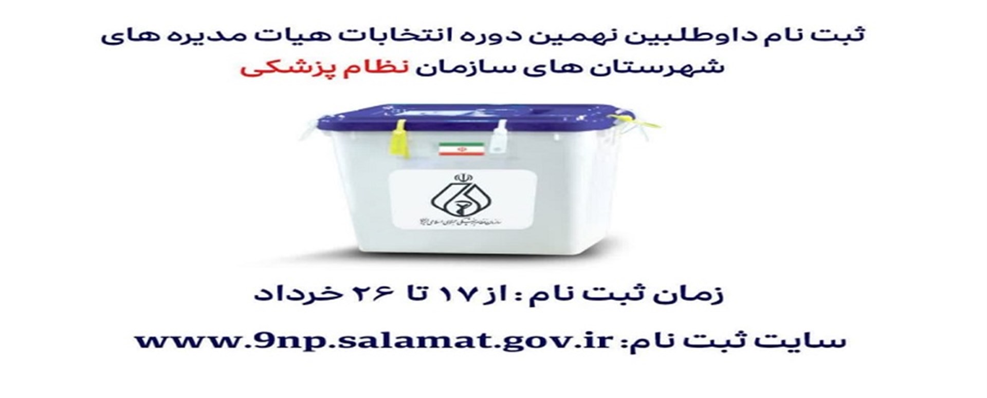 آگهی ثبت نام داوطلبین نهمین دوره انتخابات هیات مدی