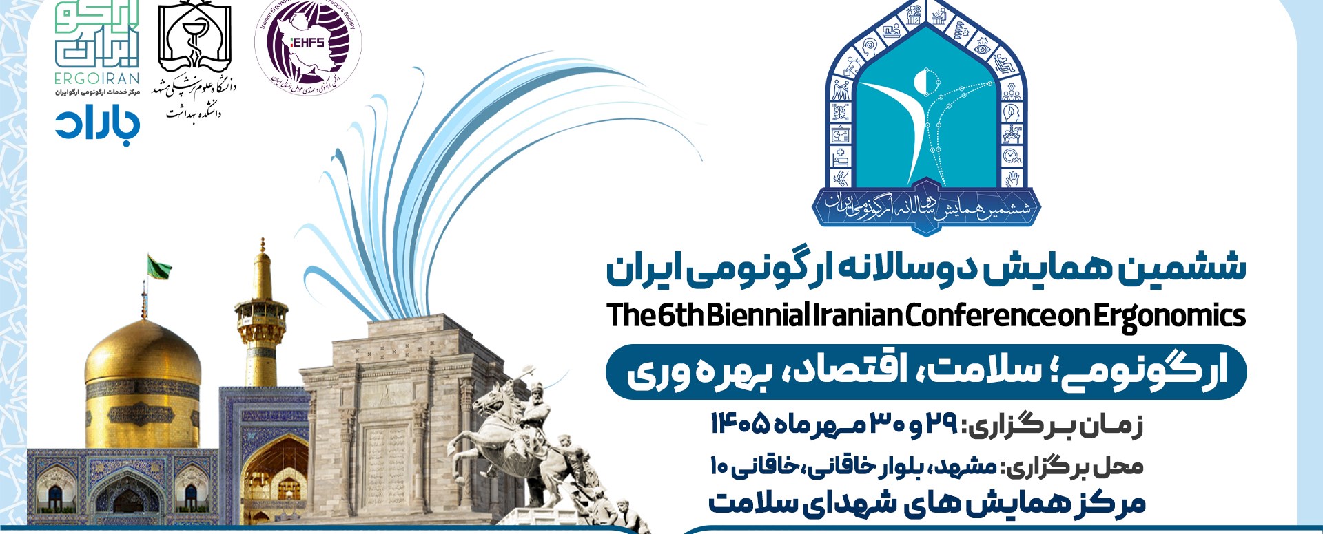 ششمین همایش دوسالانه ارگونومی ایران