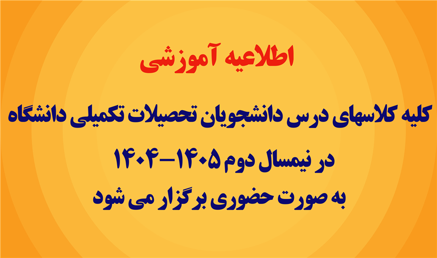 اطلاعیه مدیریت تحصیلات تکمیلی دانشگاه