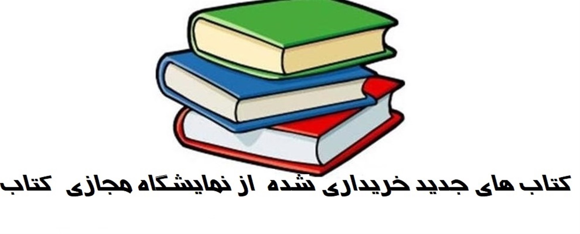 گزارش تصویری از کتاب های خریداری شده از نمایشگاه م